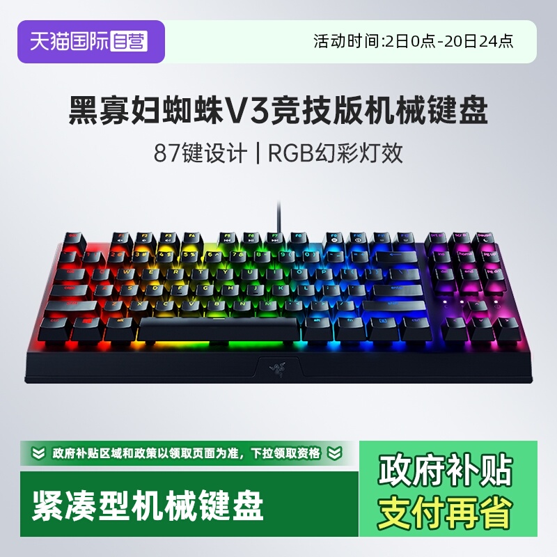 【自营】雷蛇黑寡妇蜘蛛V3竞技版电脑游戏RGB背光87机械键盘键帽
