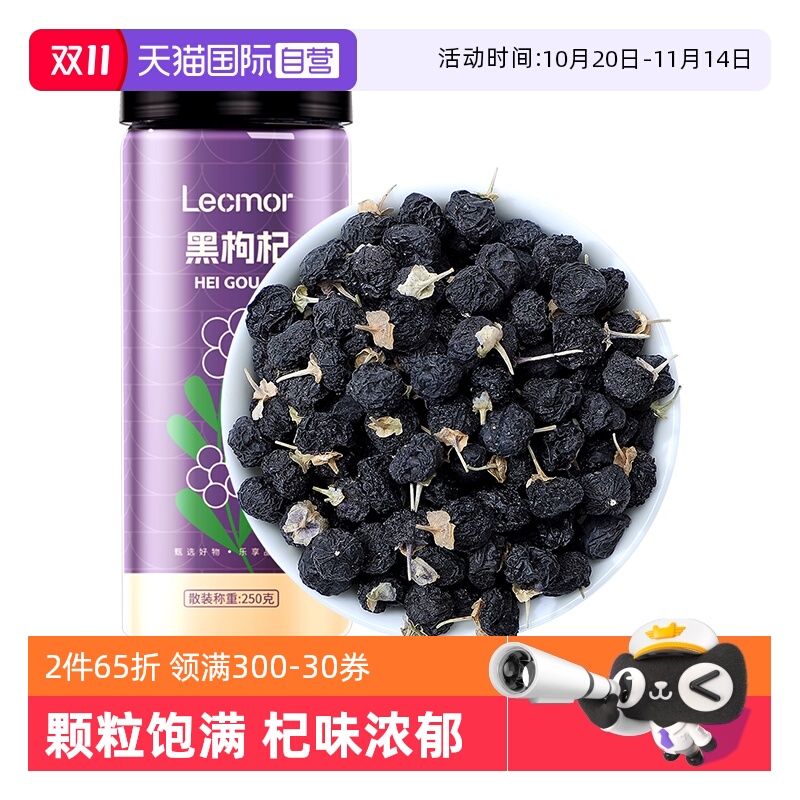 【自营】Lecmor黑枸杞子250g正品头茬黑枸杞黑桑葚干泡水花青素