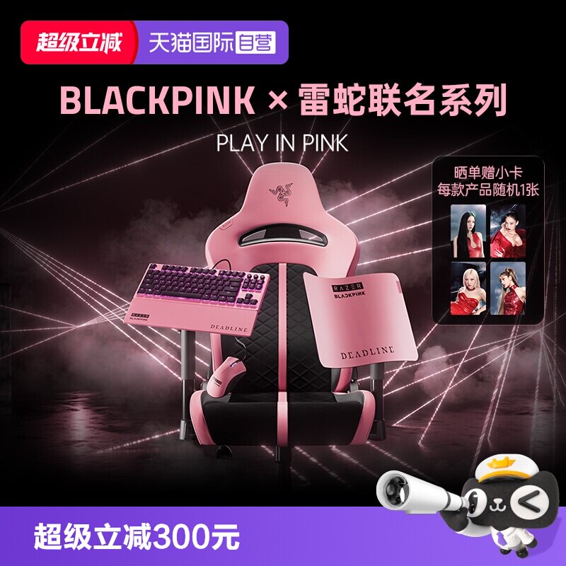 【自营】Razer雷蛇|BLACKPINK联名款蝰蛇鼠标垫键盘外设套装礼物