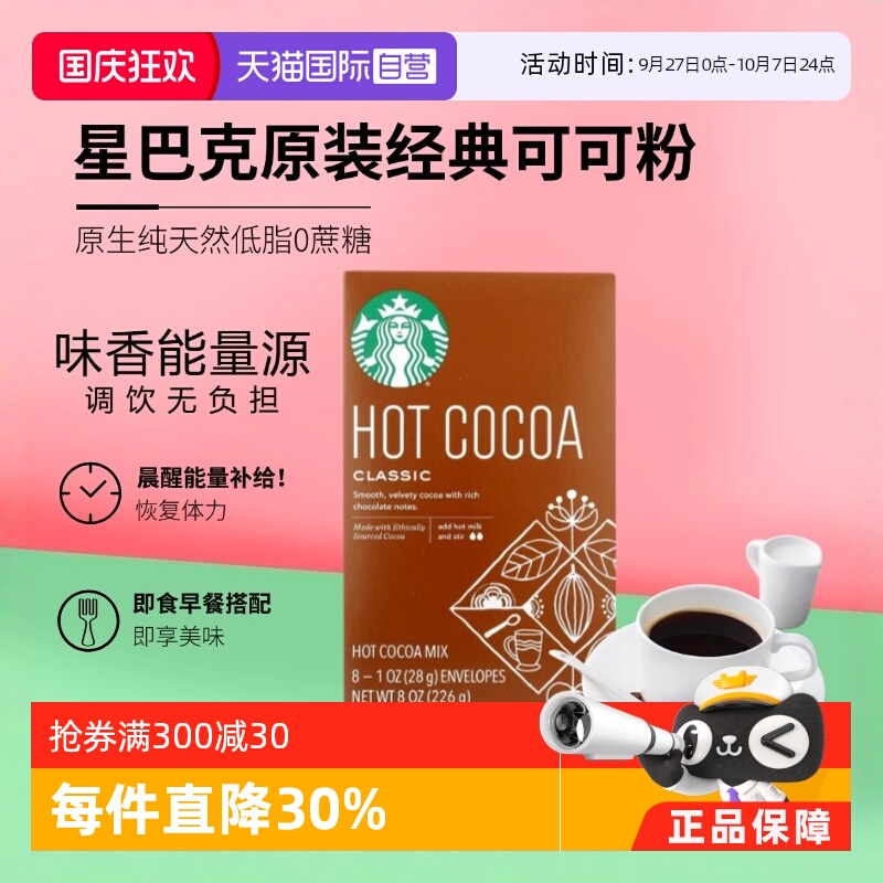 星巴克经典咖啡coco粉226g固体