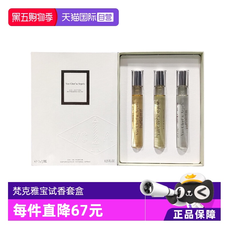 梵克雅宝非凡珍藏系列试香套装