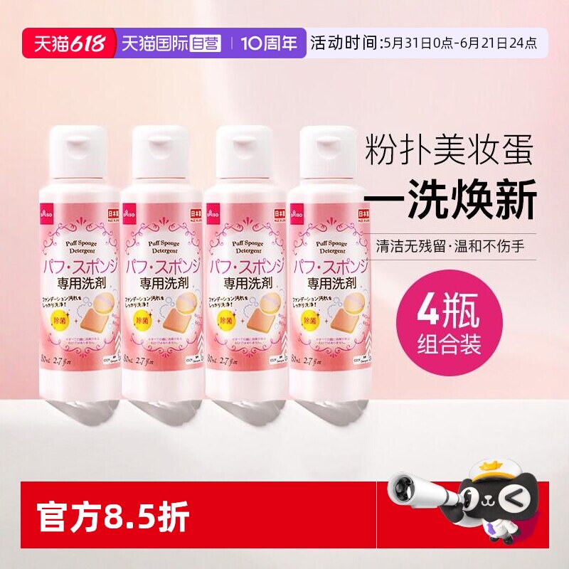 【自营】DAISO/大创粉扑清洗液气垫美妆蛋专用清洗剂80ml*4瓶