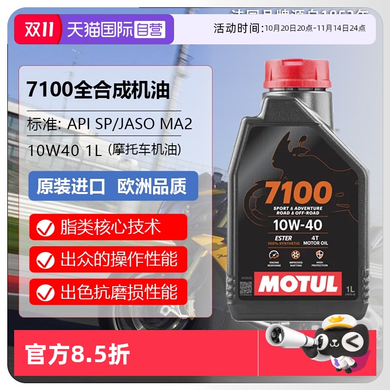 【自营】摩特(IIOTUL)全合成摩托车机油 7100 4T 10W-40 SP 1L/桶
