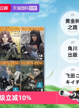 【自营】现货即发 台版漫画 ELDEN RING 黄金树之路 1-8 共8册 艾尔登法环 飞田ニキイチ 角川出版