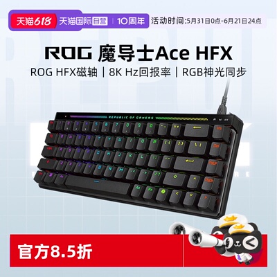 【自营】ROG魔导士ACE HFX磁轴键盘8K回报率电竞小蜜蜂战队同款