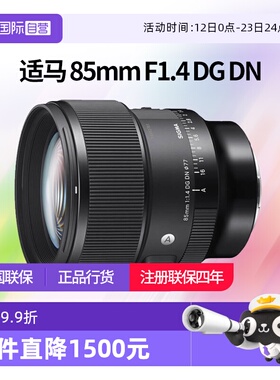 【自营】适马85mmF1.4 DG DN全画幅微单大光圈人像镜头适马85 1.4