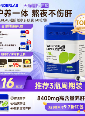 【自营】WonderLab护肝片奶蓟草净肝60粒水飞蓟素姜素 熬夜加班