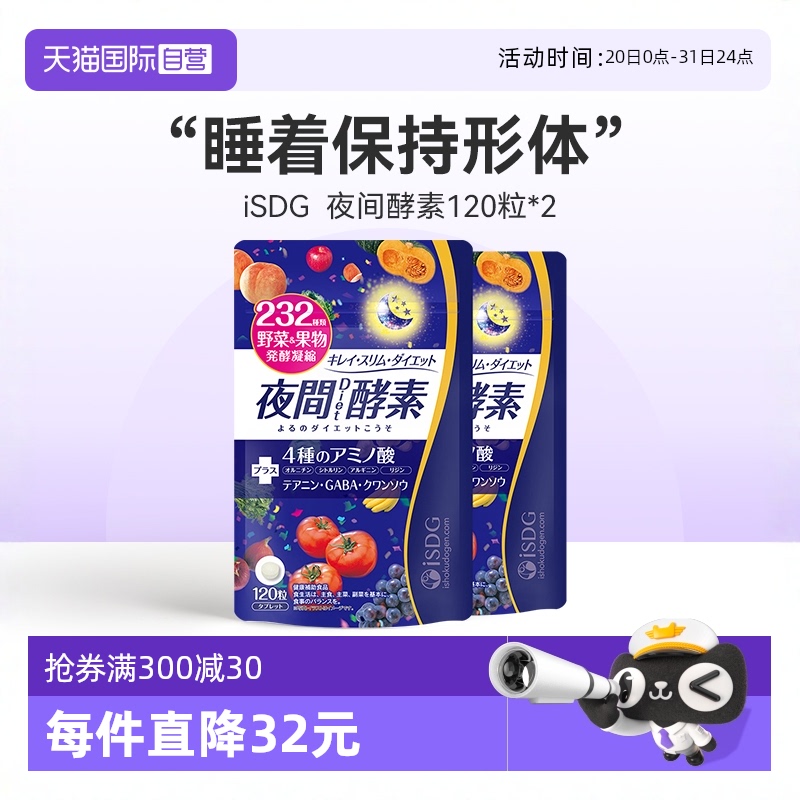 直营isdg进口夜间酵素