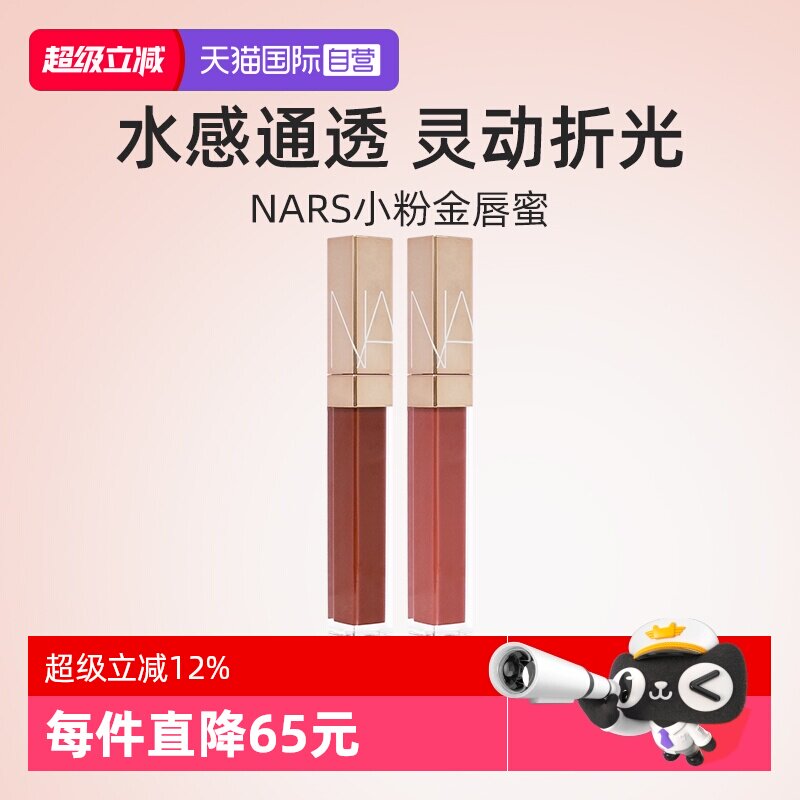 【自营】Nars/娜斯金管唇蜜唇露 阿拉贡红茶杏仁摩卡水光唇釉口红