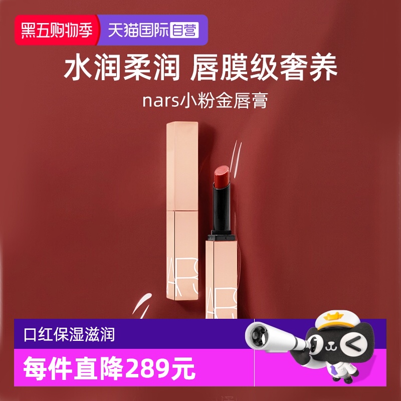 Nars/娜斯小粉金唇膏1.5g口红