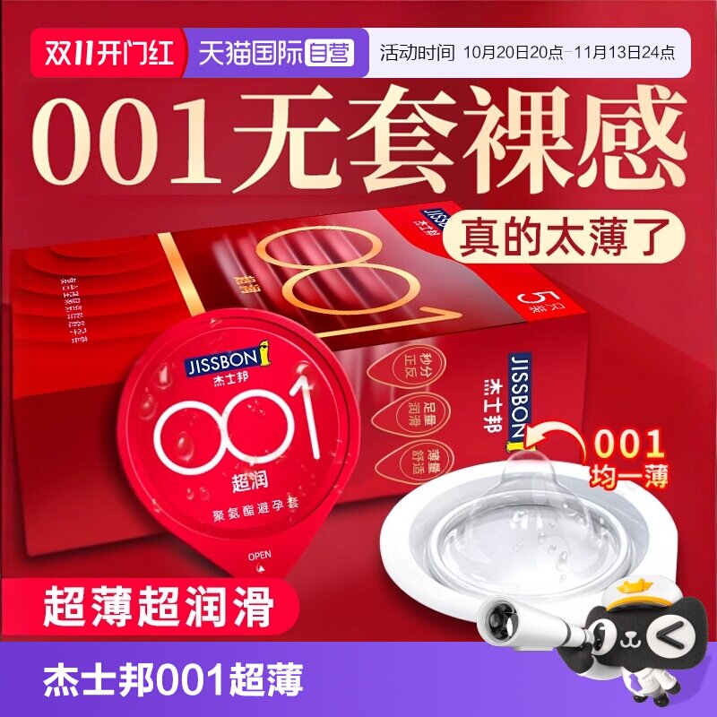 【自营】杰士邦001避孕套超薄裸入旗舰官方正品0.01安全套男用byt