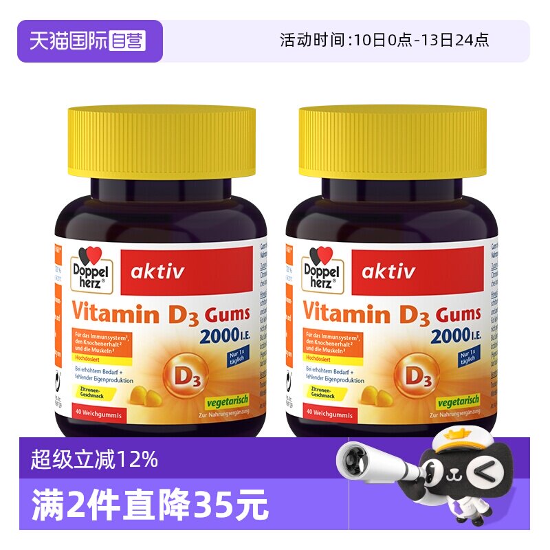 【自营】德国DOPPELHERZ双心维生素D3柠檬软糖成人补钙40粒/盒*2