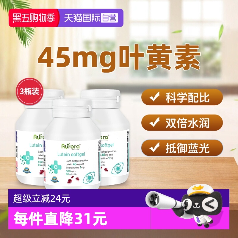 挪威Aurora叶黄素3瓶装
