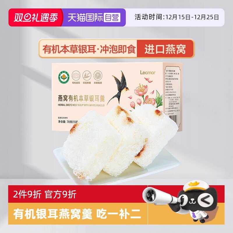 【自营】Lecmor燕窝有机本草银耳羹78g冲泡即食滋补冻干鲜泡零食