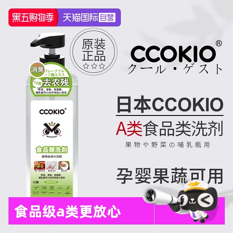 CCOKIO果蔬洗洁精家用食品级a类