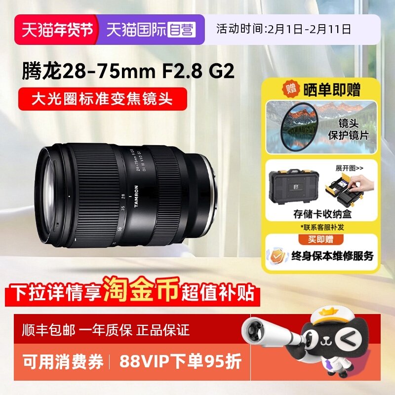 【自营】腾龙28-75mm f2.8G2微单镜头全画幅变焦索尼E口2875二代