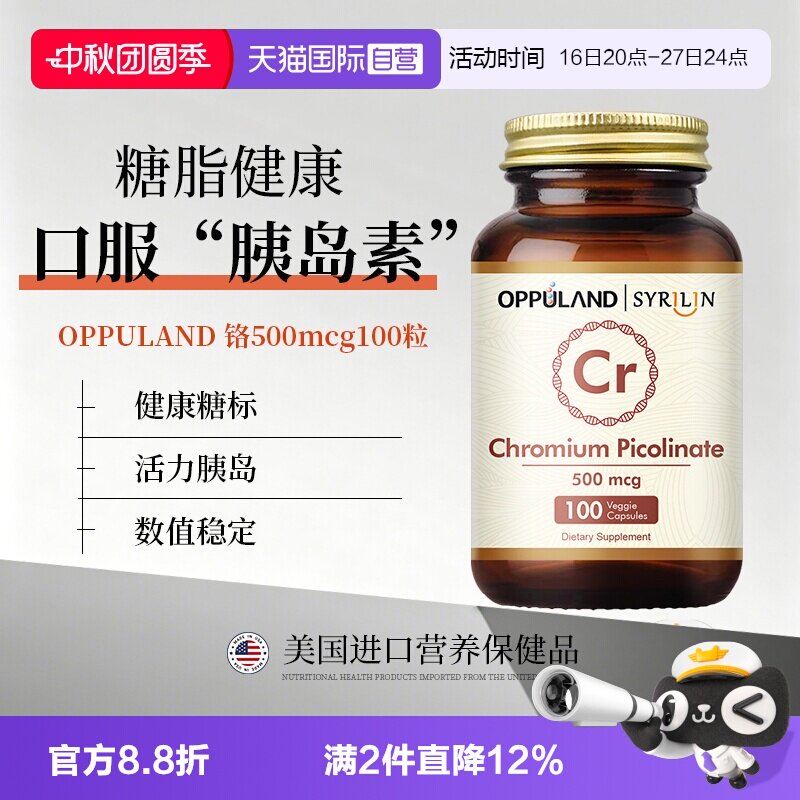 【自营】OPPULAND口服胰岛素降铬元素片铬酵母片吡啶甲酸铬血糖