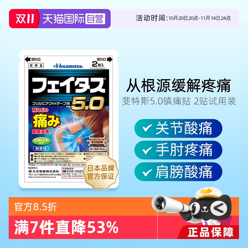 【自营】日本久光制药斐特斯5.0镇痛帖冷感2片/包试用装肌肉疼痛