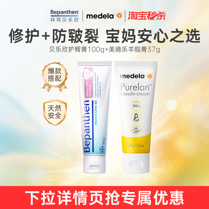 【自营】美德乐乳头羊脂膏 37g孕妇+贝乐欣B5婴儿护臀膏100g组合