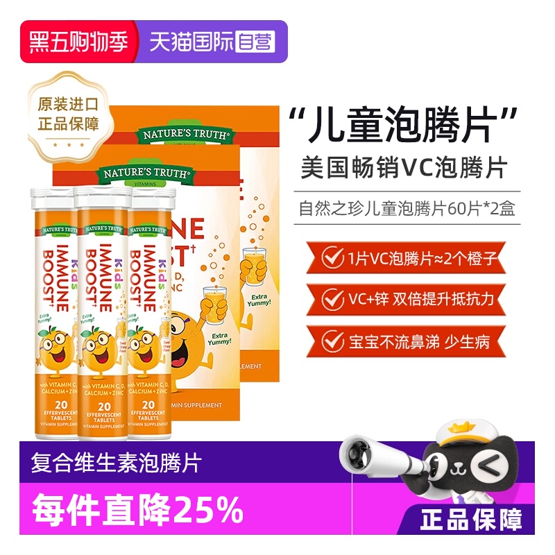 美国自然之珍儿童维生素泡腾片