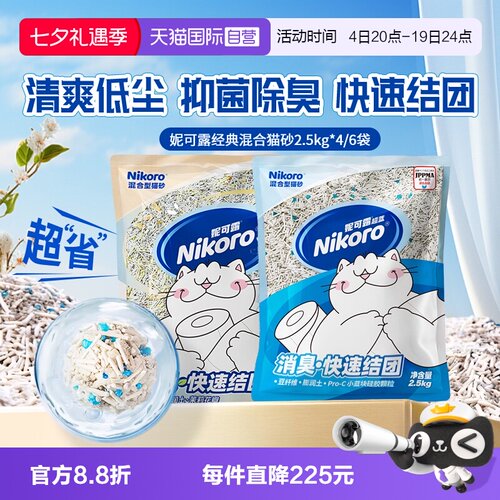 【自营】Nikoro妮可露混合猫砂豆腐砂除臭抑菌低尘速溶可冲马桶