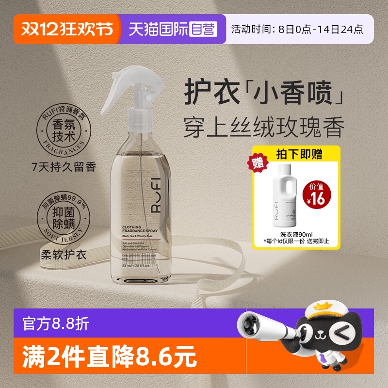 【自营】rufi衣物香氛喷雾护衣抗静电火锅去味抑菌持久留香231ml