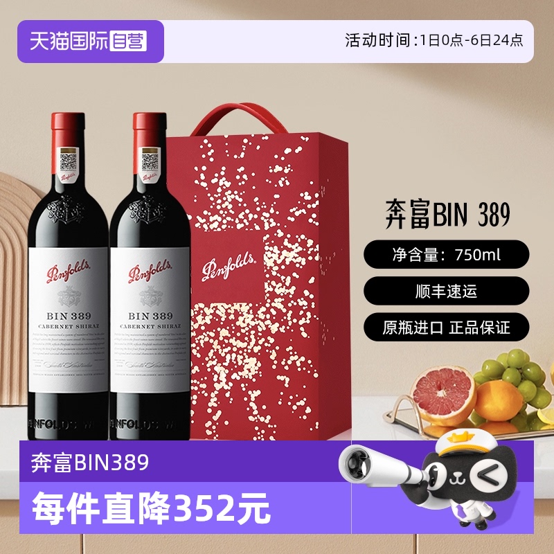 奔富BIN389赤霞珠红酒双支礼盒