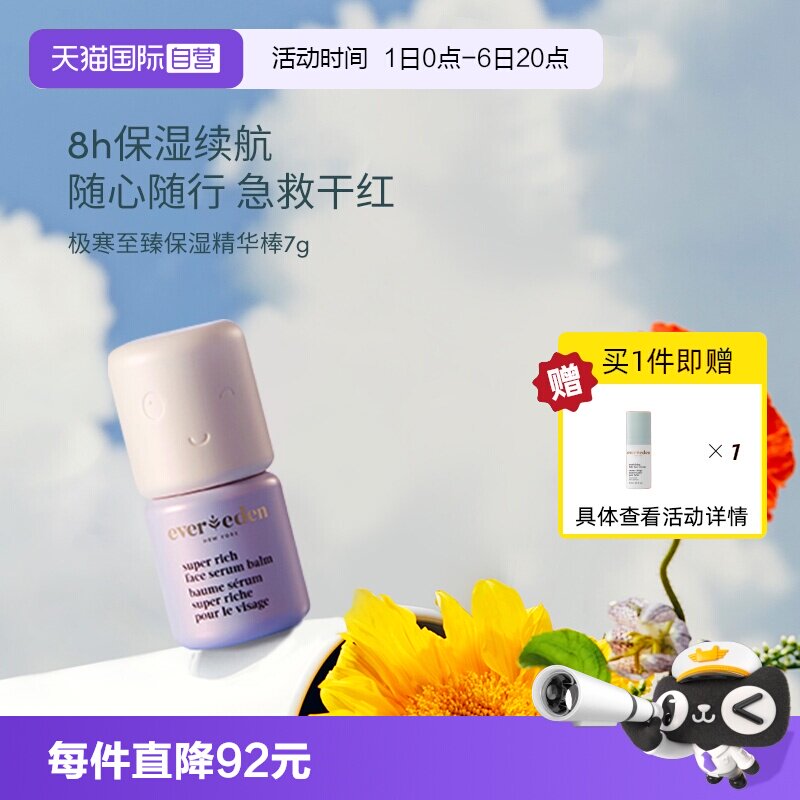 【自营】EVEREDEN儿童至臻滋润超保湿补水精华棒舒红7g 晒后急救
