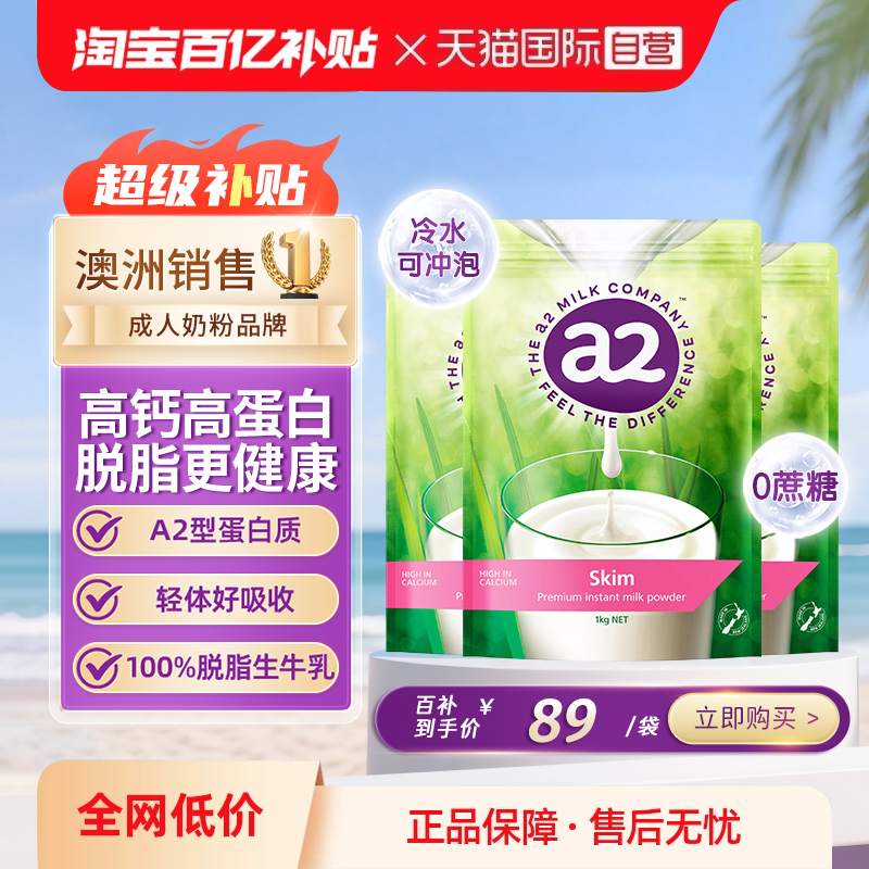 【自营】新西兰澳洲进口a2成人奶粉高蛋白脱脂高钙中老年1kg*3