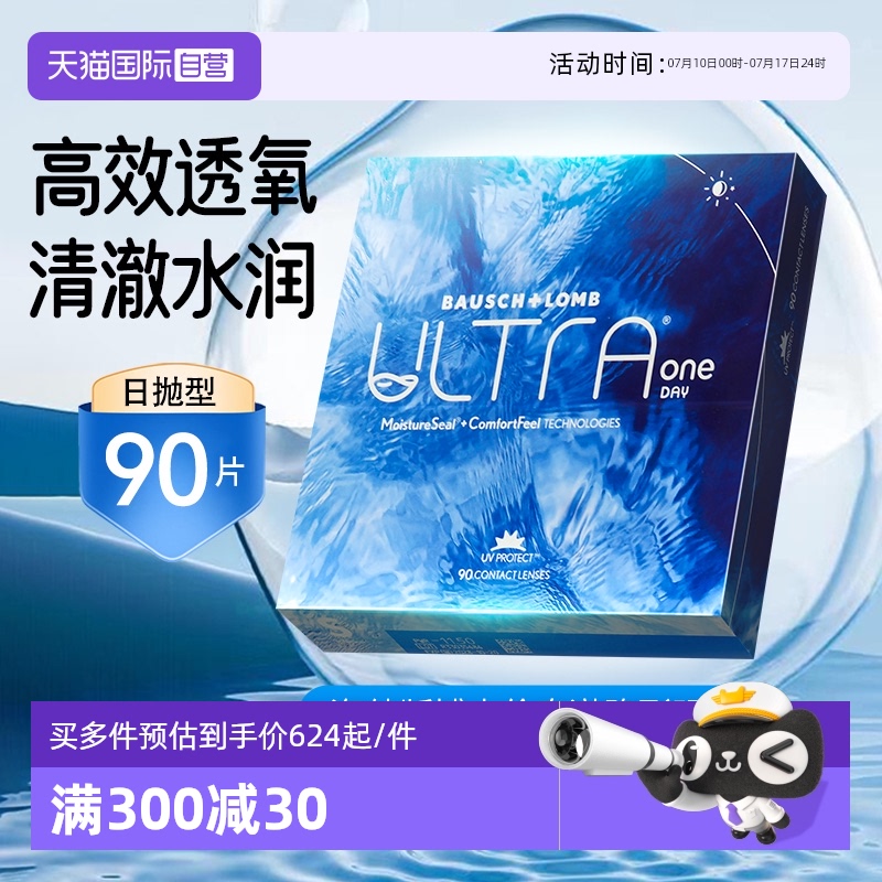 【自营】博士伦ULTRA奥澈隐形眼镜硅水凝胶日抛隐形近视眼镜90片
