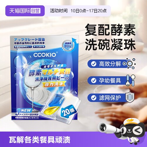 日本CCOKIO洗碗凝珠洗碗机专用