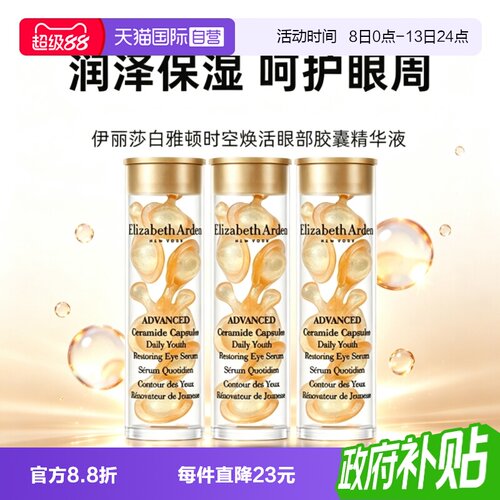 【自营】伊丽莎白雅顿眼胶金胶囊1.2ml*3小样次抛眼部精华液滋养
