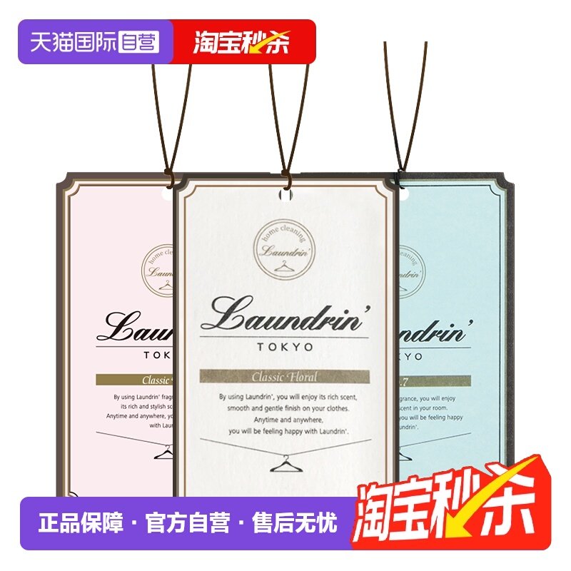 【自营】Laundrin朗德林香薰片3片室内衣柜衣物香片车载香氛挂件,洗护清洁剂/卫生巾/纸/香薰,香薰香料,淘宝优惠券,粉丝福利购,淘宝优惠卷