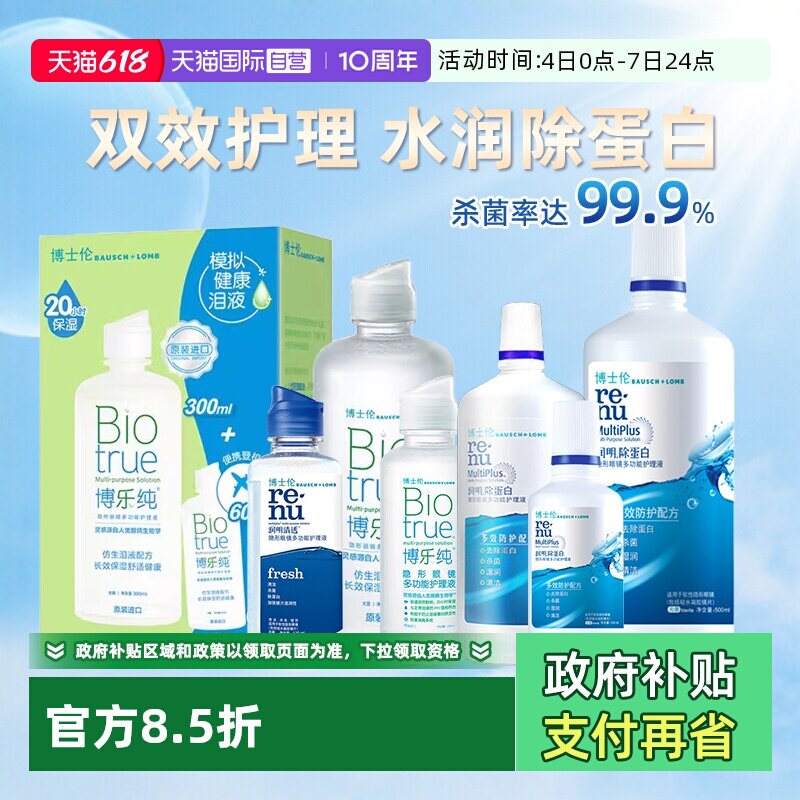 【自营】博士伦博乐纯护理液120ml润明清透隐形眼镜美瞳清洗液女