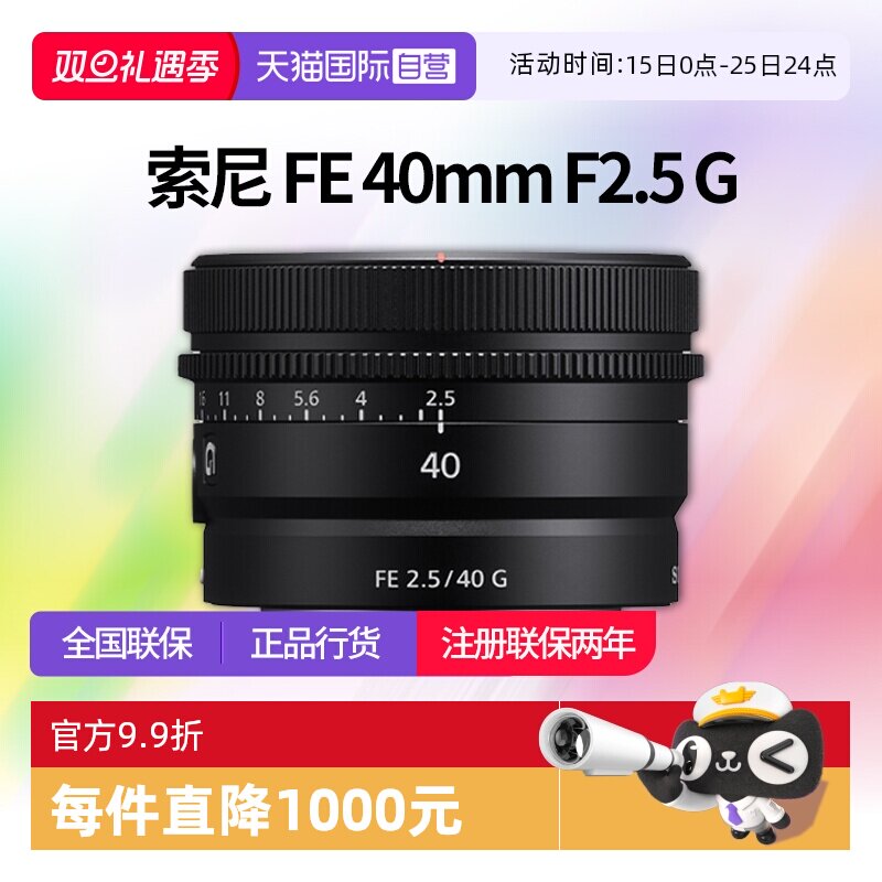【自营】索尼 FE 40mm F2.5 G全画幅定焦微单G镜头SEL40F25G