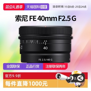 【自营】索尼 FE 40mm F2.5 G全画幅定焦微单G镜头SEL40F25G