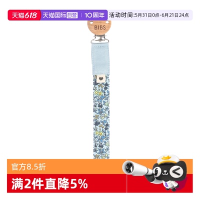 【自营】丹麦进口 BIBS 奶嘴防掉链 新生儿婴儿奶嘴夹