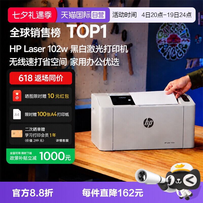【自营】惠普（HP）102w激光无线家用打印机 无线家庭打印 作业打印 小巧简约打印机