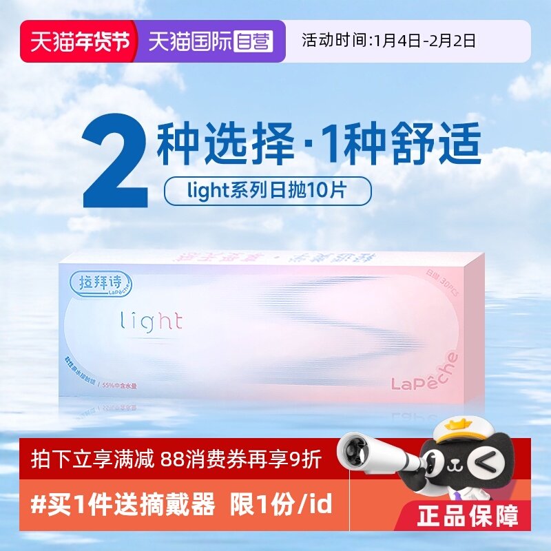 【自营】拉拜诗light系列日抛10片双含水双子片隐形透明近视眼镜,隐形眼镜/护理液,国际隐形眼镜,淘宝优惠券,粉丝福利购,淘宝优惠卷