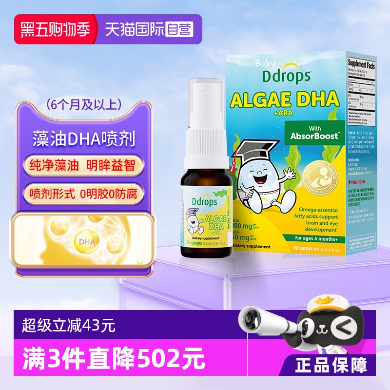 【自营】Ddrops藻油DHA婴幼儿童海藻油喷剂宝宝dha补脑护眼记忆力