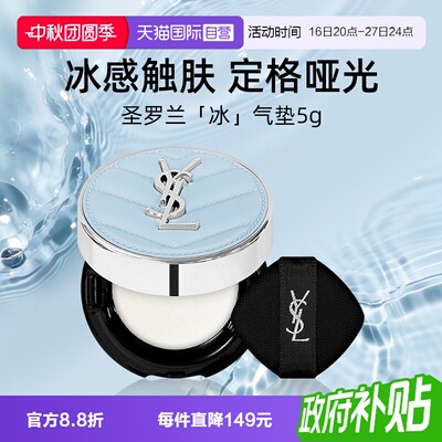 【自营】YSL/圣罗兰蓝色冰气垫5g小样恒久无瑕柔雾定妆【临期】