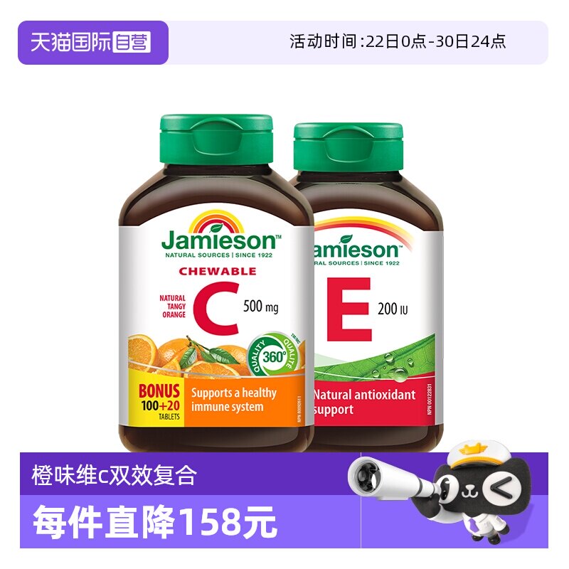 【自营】Jamieson健美生VC+VE组合维生素加拿大维生素C维生素E