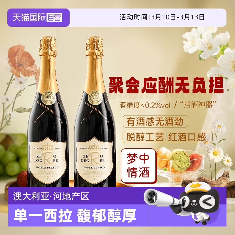 【自营】南澳进口脱醇红酒无醇起泡葡萄酒无酒精干红果汁赠香槟杯