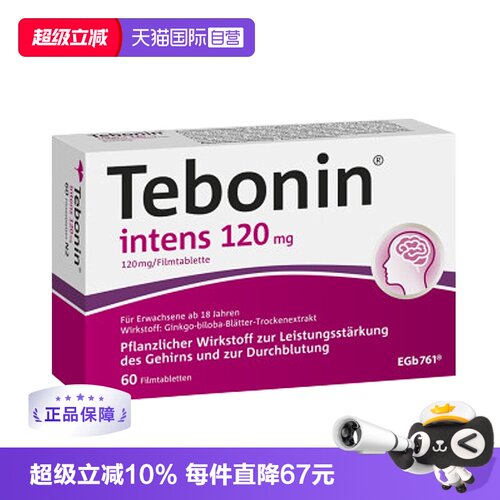 【自营】德国Tebonin德葆宁金纳多银杏叶片120mg强效神经保护60粒