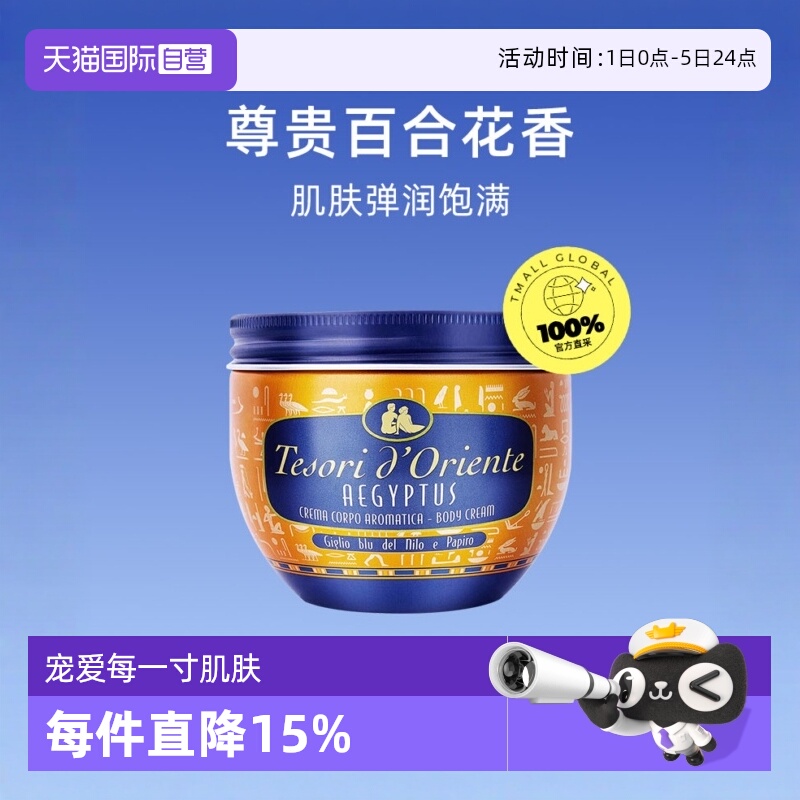 意大利东方宝石埃及乳液身体乳霜