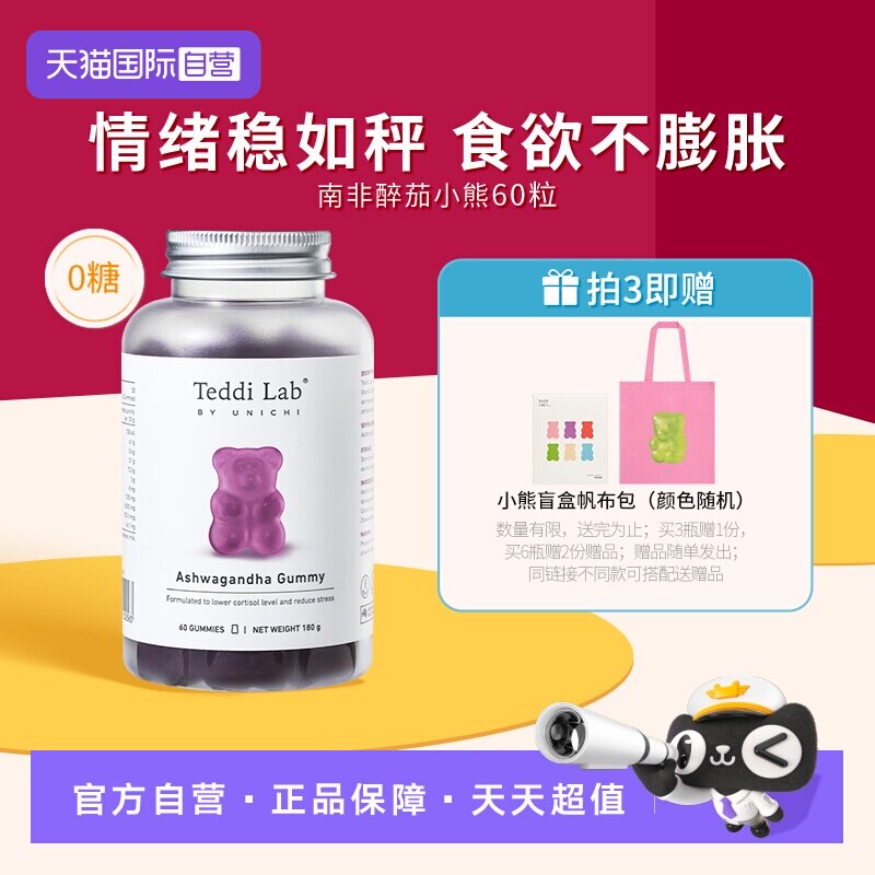【自营】【马思纯同款】Unichi南非醉茄小熊软糖皮质醇 teddilab