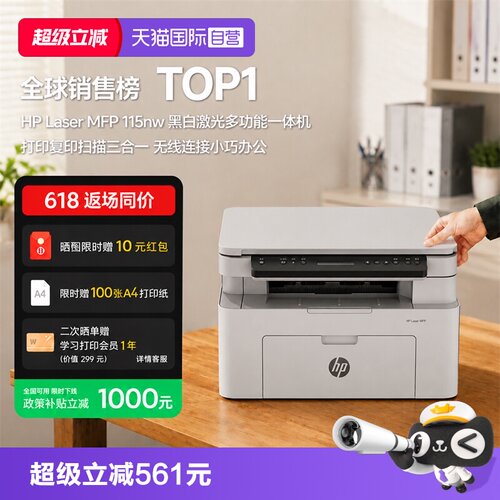 【自营】国补 惠普 打印机 办公家用115nw A4黑白激光复印机扫描机一体机手机无线连接学生作业家庭