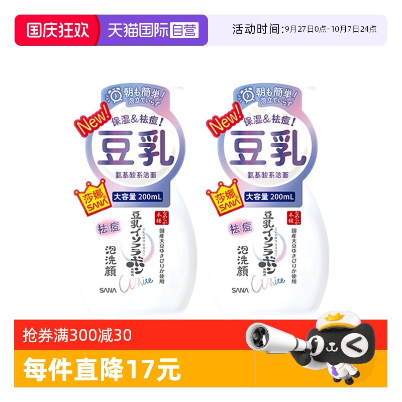 【自营】SANA/莎娜豆乳系氨基酸祛痘洗面奶200ml2瓶洁面慕斯学生