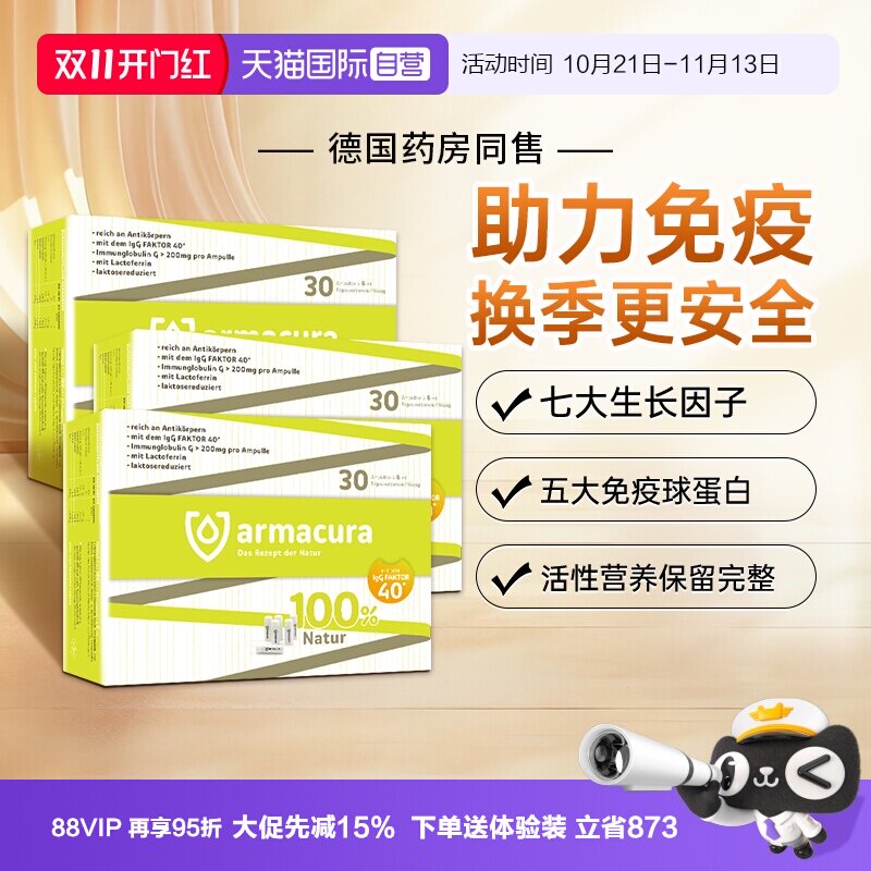 【自营】德国Armacura牛初乳青少年免疫球蛋白儿童提高抵抗力增强
