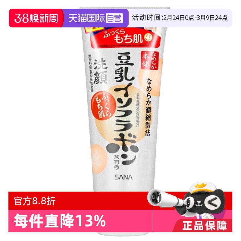 【自营】SANA莎娜豆乳洗面奶洁面乳150g泡沫温和深层清洁保湿洗颜